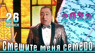 Смешите меня семеро. Выпуск - 26 | Эфир 23 12 2023