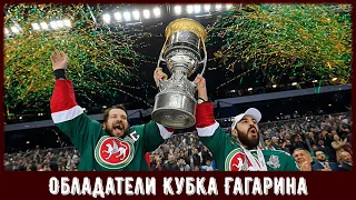 Обладатели Кубка Гагарина Казанский Ак Барс [Сезон 2017-2018]