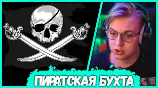 Пятёрка рассказал про Гениальный шифр в Пиратскую Бухту - Секретная Конфа (Нарезка стрима ФУГА TV)