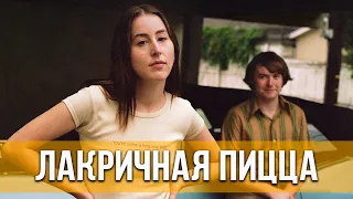 Лакричная пицца (2021) Драма, комедия | Русский трейлер фильма