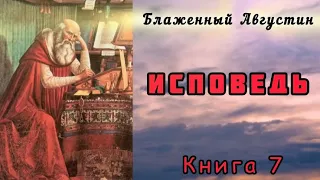 Августин Блаженный «Исповедь» [АУДИОКНИГА]