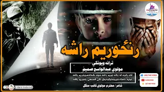 لکه رانجه له رنګه توریم راشه / نوي ترانه/ اواز/مولوي عبدالواسع صمیم / 2023