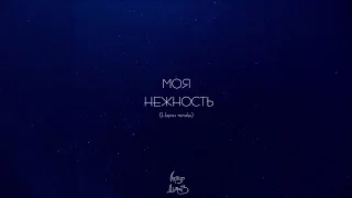 Артур Дигриз - Моя Нежность (Наргиз remake)