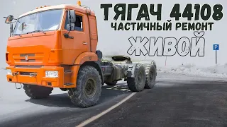 Работяга КамАЗ 43118/44108 Тягач , ремонт Сайгака для севера | Russian KAMAZ truck