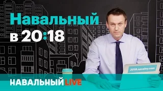 Навальный в 20:18. Эфир #001, 20.04