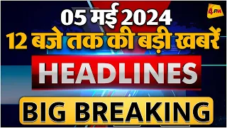 5 MAY 2024 ॥ Breaking News ॥ Top 10 Headlines