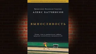 Выносливость. Разум, тело и удивительно гибкие пределы человеческих возможностей (Алекс Хатчинсон)