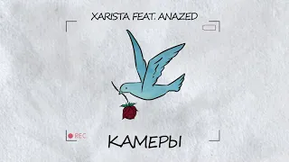 XARISTA feat. ANAZED - Камеры (Official audio)