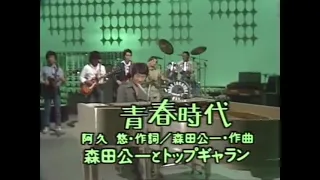 森田公一とトップギャラン《青春時代》1976年（原音）