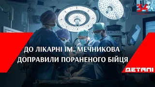 Підірвався на міні: до лікарні ім. Мечникова доправили пораненого бійця