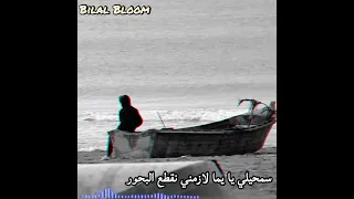 سمحيلي يا يما لازمني نقطع البحور ❤️أغنية حزينة💔💯وقوية عوشاق غوربة🚣🏊