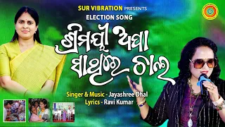 ଶ୍ରିମୟୀ ଅପା ସାଥିରେ ଚାଲ  || Srimayee Apa sathire chala || srimayee mishra || jayashree Dhal ||