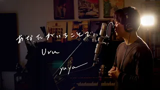 あなたがいることで　/　Uru　TBS系 日曜劇場『テセウスの船』主題歌　Unplugged cover by Yuya フル歌詞