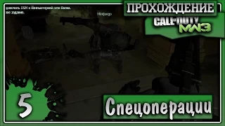 Прохождение Call of Duty: Modern Warfare 3 Co-op Спецоперации #5