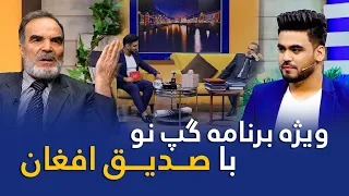 Gape Naw Special show with Sediq Afghan - EP 154 / ویژه برنامه گپ نو با صدیق افغان - قسمت ۱۵۴