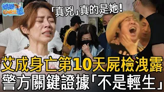 不是輕生！艾成身亡第10天，屍檢報告出爐，致死傷竟然不是墜樓！警方又一關鍵性證據曝光，原來「真兇」真的是她！#艾成 #王瞳 #娛樂百曉生