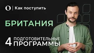 Как поступить в Великобританию после школы | Foundation и другие способы