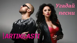 Угадай песню по клипу Артик и Асти 💎 Artik & Asti top hits 😎😄  Русские песни tik tok  Где логика?
