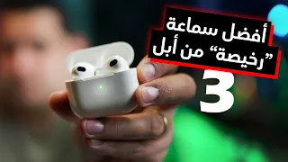 Airpods 3 Review | السماعة المنطقية لأغلب مستخدمي الأيفون 👌