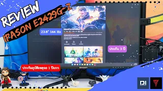 กรรมกรไอที Review  - IPASON E2429G-Z จอสำหรับเล่นเกม สุดคุ้ม ราคาไม่แรง