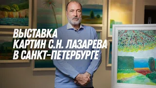 С.Н. Лазарев приглашает на выставку картин в Санкт-Петербурге!