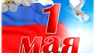 Поздравление с 1 мая / Мир, труд, май! / Футаж /