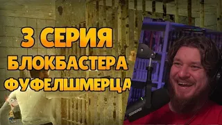 Реакция на БЛОКБАСТЕР ФУФЕЛШМЕРЦА - 3 СЕРИЯ