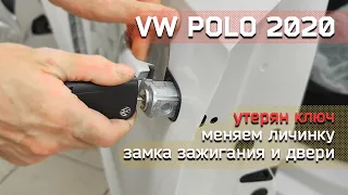 Замена личинки замка зажигания и двери на VW Polo 2020