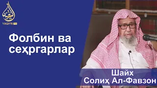 "Фолбин ва сеҳргарлар" Шайх Солиҳ Ал-Фавзон