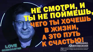 МИХАИЛ ЛАБКОВСКИЙ - Если ты поймешь чего ты хочешь в жизни, а это путь к счастью!