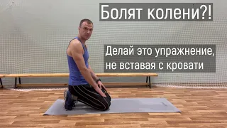 Болят колени? Делай это простое и эффективное упражнение