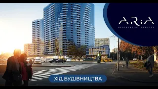 Хід будівництва ЖК ARIA жовтень 2022