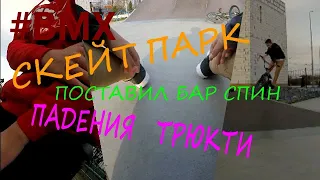 #BMX Ушатались в скейт парке/Артем ставит ванетти в дроп/мой первый бар спин