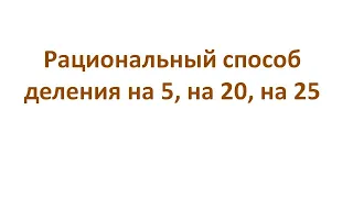 Рационально: Деление на 5 на 20 на 25