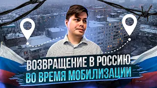 Вернулся из США в РОССИЮ во время МОБИЛИЗАЦИИ