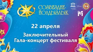 "Созвездие-Йолдызлык"-2022. Заключительный Гала-концерт фестиваля в КРК "Пирамида"