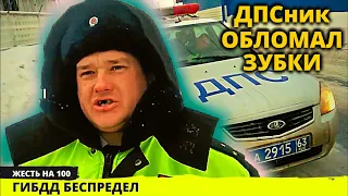 Не на того нарвался / ДПС обломал зубки