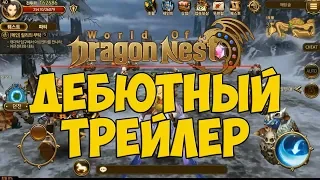 World of Dragon Nest • Дебютный трейлер