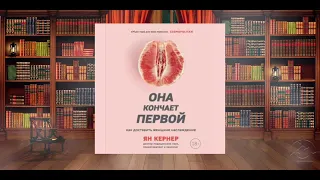 ОНА КОНЧАЕТ ПЕРВОЙ. Как доставить женщине наслаждение. Обзор аудиокниги