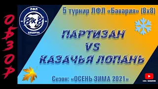 ОБЗОР Партизан (Покотиловка) VS Казачья Лопань  (18-12-2021)