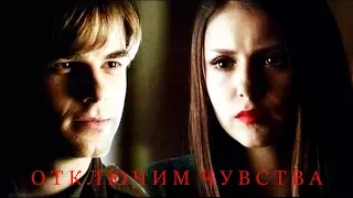 kol & elena | отключим чувства