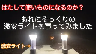 【キャンプ道具】 激安ライトは使いものになるのか？実際に使ってみて比較してみた。 LEDライト LEDランタン