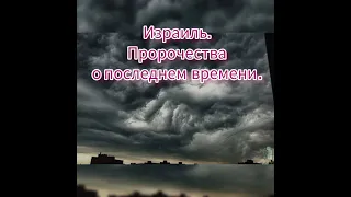 Что говорит Библия о последнем времени? Какую важную роль играет Израиль? Часть 1