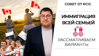 Иммиграция в Канаду с семьей: разбор вариантов как переехать в Канаду