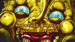 Секретная формула | Secret Formula (rus)