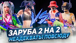 🔥ЗАБИВ 2-2 ПРОТИВ НЕАДЕКВАТОВ | PUBG MOBILE🩻