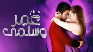 فيلم عمر وسلمى 1 الجزء الأول كامل | Omar we Salma HD | تامر حسني - مي عزالدين