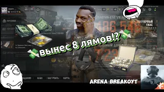 КАК ТАКОЕ ВОЗМОЖНО?! ВЫНЕС 8 МИЛЛИОНОВ!! ARENA BREAKOYT!