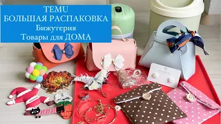 TEMU Большая РАСПАКОВКА. ТОВАРЫ ДЛЯ ДОМА, БИЖУТЕРИЯ. Обзор товаров из ПРИЛОЖЕНИЯ TEMU