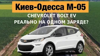 CHEVROLET BOLT EV | КИЕВ-ОДЕССА | РЕАЛЬНО НА ОДНОМ ЗАРЯДЕ?